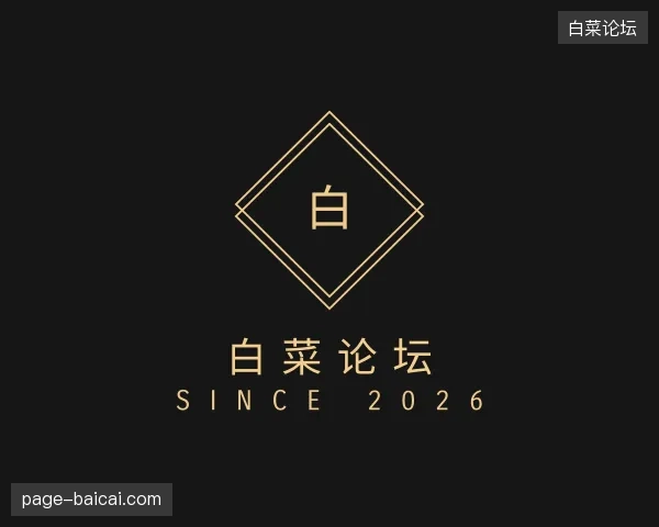 走进白菜论坛官网