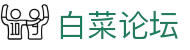 白菜论坛 - 官方首页 | 热门优惠与彩金福利